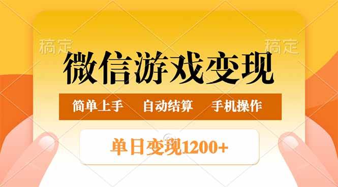 (14290期)微信游戏变现玩法,单日最低500+,轻松日入800+,简单易操作-靠谱项目库