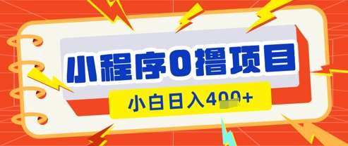 微信小程序小游戏0撸看广告挣收益，小白日入多张-靠谱项目库