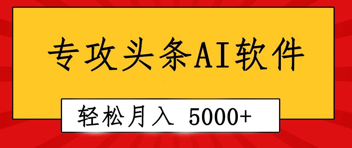 （10573期）专业成文AI写作软件出现：2分钟搞定原创，轻松月入5000+，小白福利-靠谱项目库