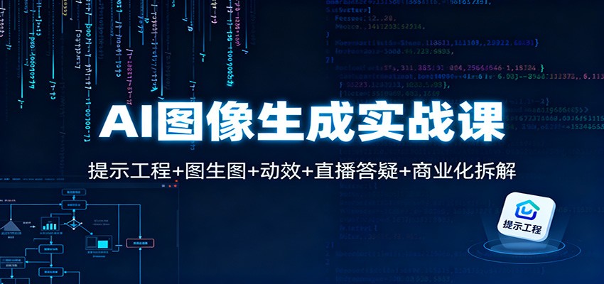AI图像生成实战课：提示工程+图生图+动效+直播答疑+商业化拆解-靠谱项目库
