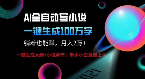 AI自动写小说新玩法，一键生成100W字，轻松月躺入1W+-靠谱项目库