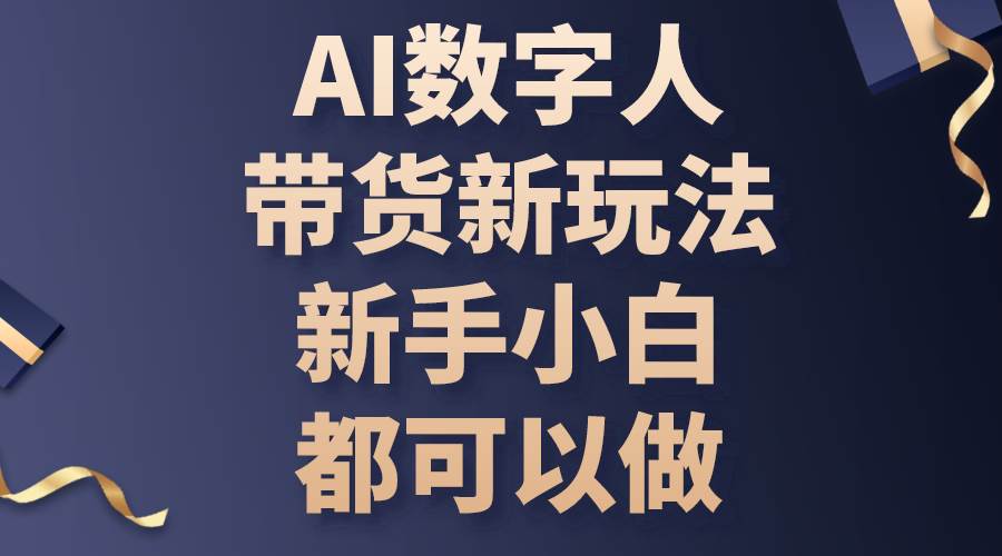 （10785期）AI数字人带货新玩法，新手小白都可以做-靠谱项目库