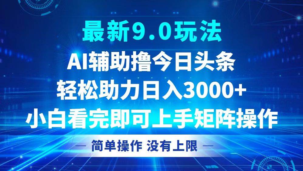 （12952期）今日头条最新9.0玩法，轻松矩阵日入3000+-靠谱项目库