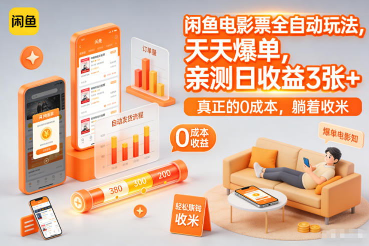 闲鱼电影票全自动玩法，天天爆单，亲测日收益3张+，真正的0成本，躺着收米【揭秘】-靠谱项目库