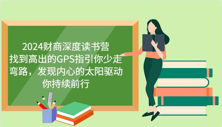2024财商深度读书营，找到高出的GPS指引你少走弯路，发现内心的太阳驱动你持续前行-靠谱项目库
