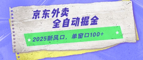 2025新风口，京东外卖全自动掘金，单窗口100+【揭秘】-靠谱项目库