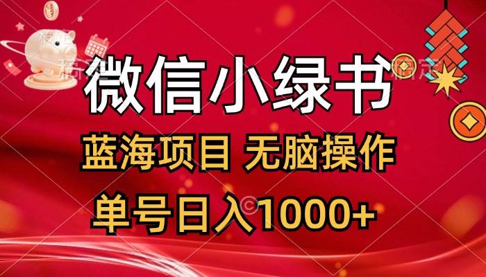 微信小绿书,蓝海项目,无脑操作,一天十几分钟,单号日入1000+-靠谱项目库