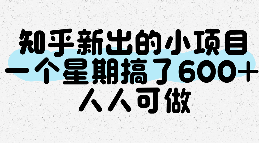 知乎新出的小项目,一个星期搞了600+,人人可做-靠谱项目库