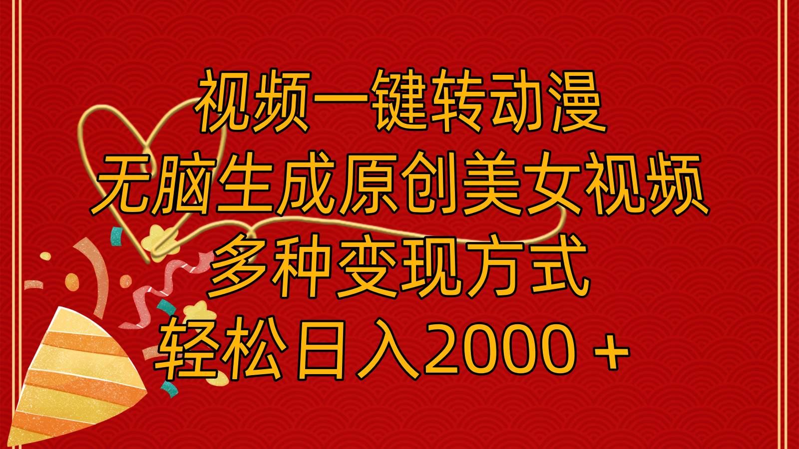 (11813期)视频一键转动漫,无脑生成原创美女视频,多种变现方式,轻松日入2000+-靠谱项目库