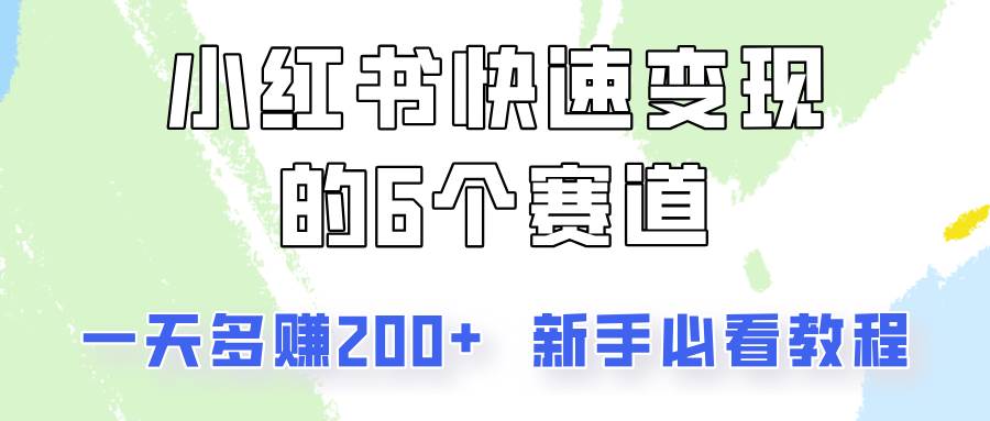 小红书快速变现的6个赛道,一天多赚200,所有人必看教程!-靠谱项目库