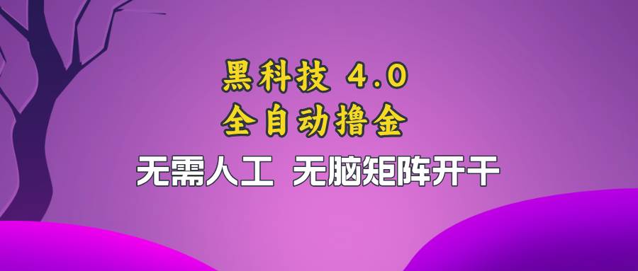 （13188期）黑科技全自动撸金，无需人工，无脑矩阵开干-靠谱项目库