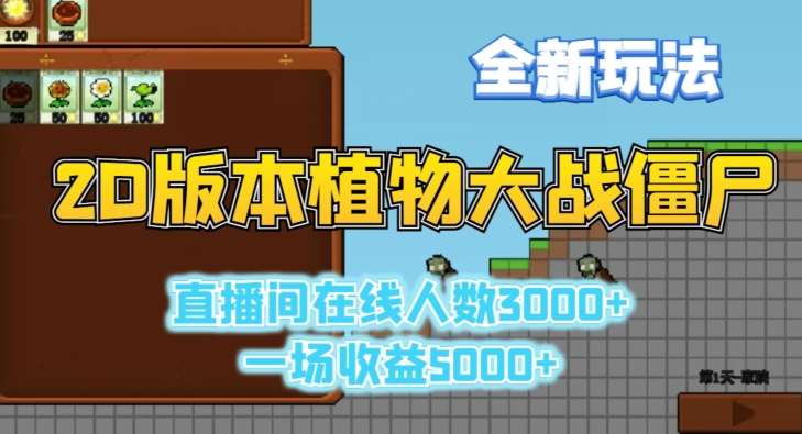 2D版植物大战僵尸全新玩法，游戏直播人数3000+，一场收益5000+【揭秘】-靠谱项目库