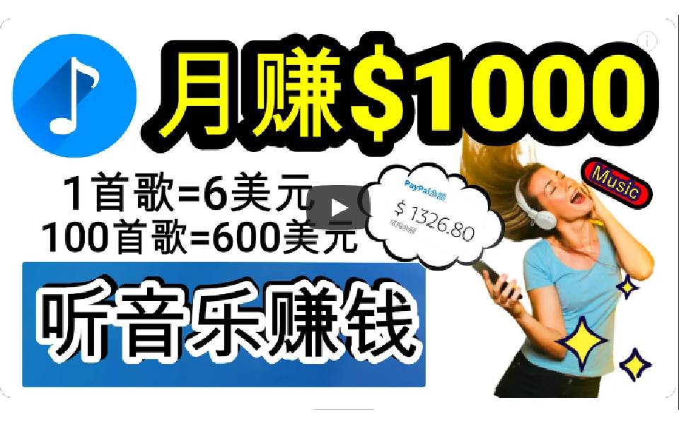 （9478期）2024年独家听歌曲轻松赚钱，每天30分钟到1小时做歌词转录客，小白日入300+-靠谱项目库