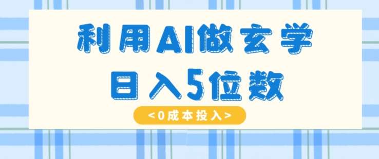 利用AI做玄学，简单操作，暴力掘金，小白月入5万+【揭秘】-靠谱项目库