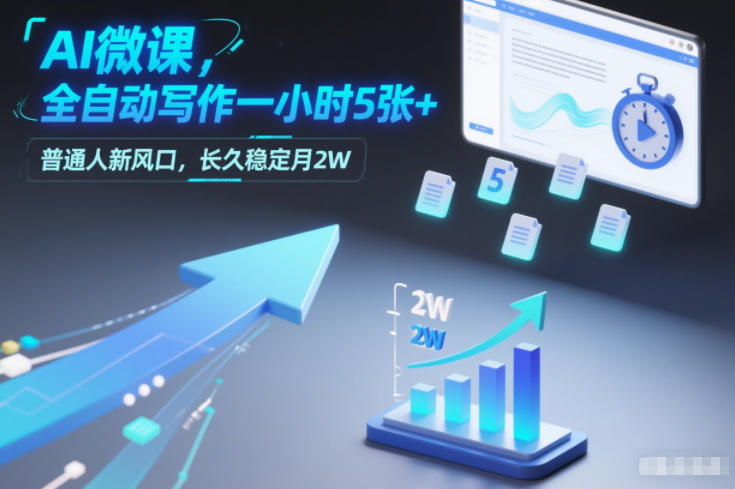 AI微课,全自动写作一小时5张+,普通人新风口,长久稳定月2W-靠谱项目库