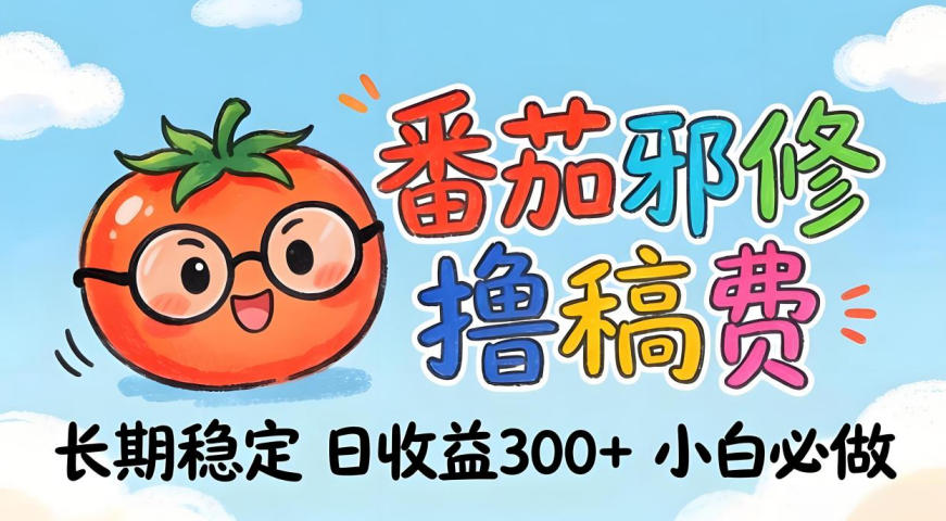 番茄撸金术：日入300+稳如泰山！独家玩法曝光，操作门槛极低，无需经验，小白闭眼上车【揭秘】-靠谱项目库