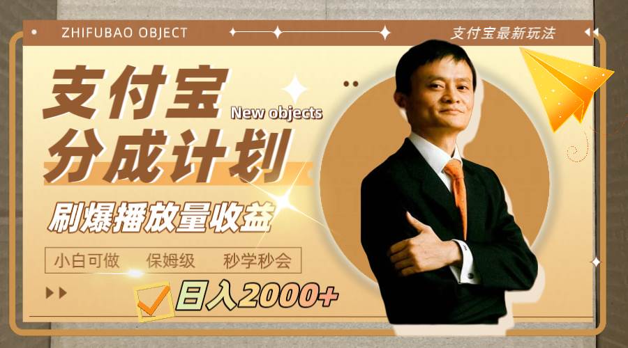 （7945期）日入2000+的支付宝分成计划，刷爆播放量收益-靠谱项目库