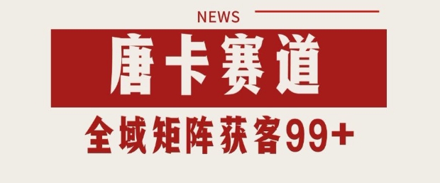 小红书某音唐卡赛道引流获客 自热矩阵日引200+【揭秘】-靠谱项目库