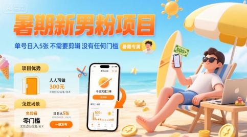 暑期新男粉项目 单号日入5张 不需要剪辑  没有任何门槛-靠谱项目库