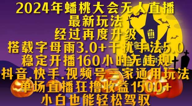 2024年蟠桃大会无人直播最新玩法，稳定开播160小时无违规，抖音、快手、视频号三家通用玩法【揭秘】-靠谱项目库