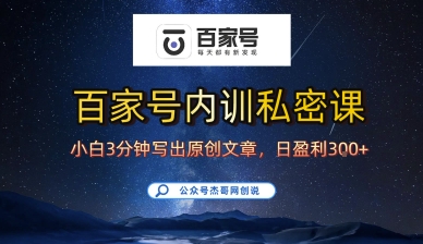 百家号正确的写作的方式，小白也可以轻松写出原创文章，10分钟学会，新手也能日更爆文日入3张-靠谱项目库