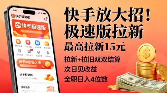 快手放大招！极速版拉新，最高拉新15米，拉新+拉旧双双结算，次日见收益，全职日入4位数-靠谱项目库