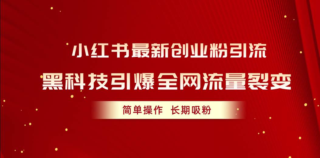 小红书最新创业粉引流,黑科技引爆全网流量裂变,简单操作长期吸粉-靠谱项目库