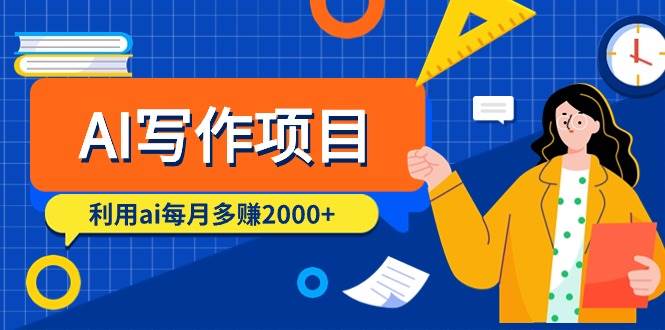（9372期）AI写作项目，利用ai每月多赚2000+（9节课）-靠谱项目库