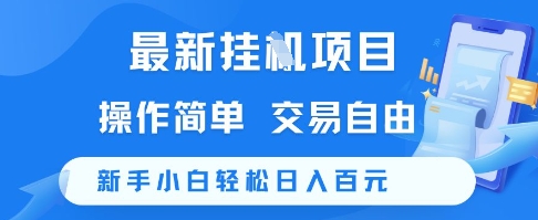 最新挂G项目,操作简单,交易自由,新手小白轻松日入100+【揭秘】-靠谱项目库