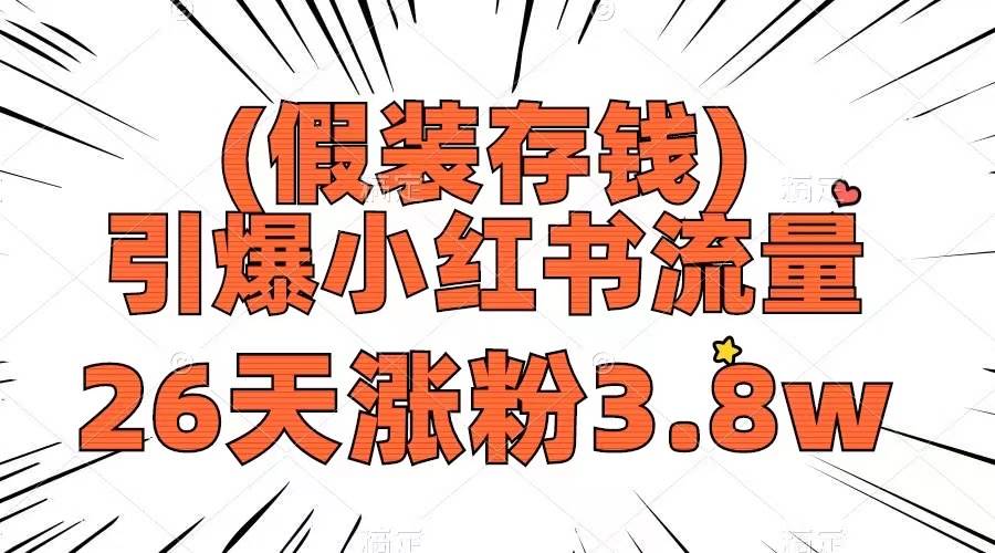假装存钱,引爆小红书流量, 26天涨粉3.8w,作品制作简单,多种变现方式-靠谱项目库