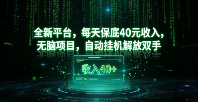 全新平台,每天保底40米收入,无脑项目,自动挂G解放双手【揭秘】-靠谱项目库