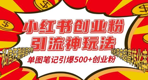 小红书创业粉引流神玩法，单图笔记引爆500+精准创业粉丝，私信狂潮接连不断-靠谱项目库