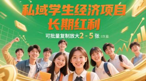 私域学生经济项目,长期红利,可批量复制放大,日收益2-5张-靠谱项目库