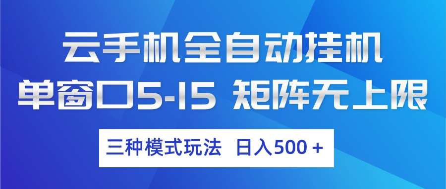 云手机全自动挂机 三种模式玩法 日入500+-靠谱项目库