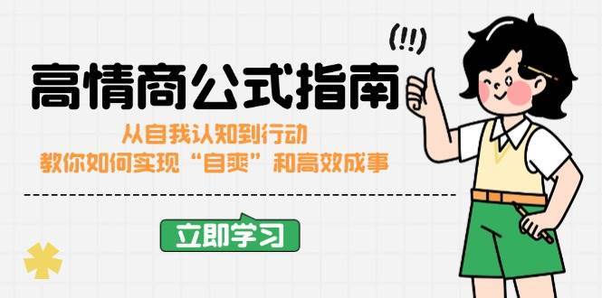 高情商公式完结版：从自我认知到行动，教你如何实现“自爽”和高效成事-靠谱项目库