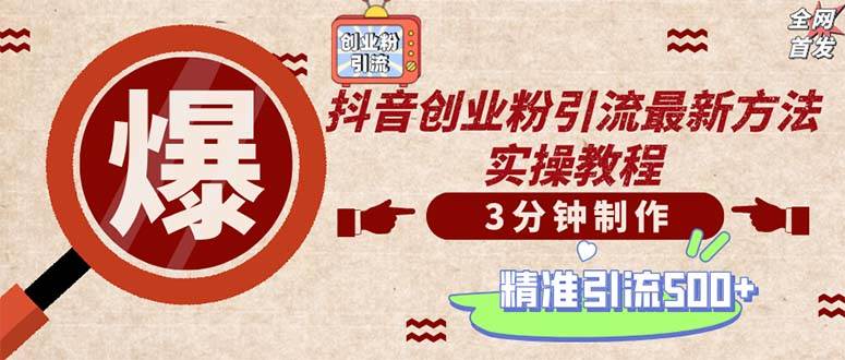 （12835期）轻松制作创业类视频。一天被动加精准创业粉500+（附素材）-靠谱项目库