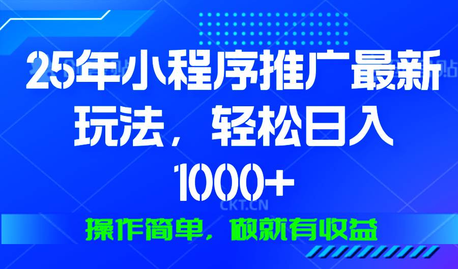 （13909期）25年微信小程序推广最新玩法，轻松日入1000+，操作简单 做就有收益-靠谱项目库