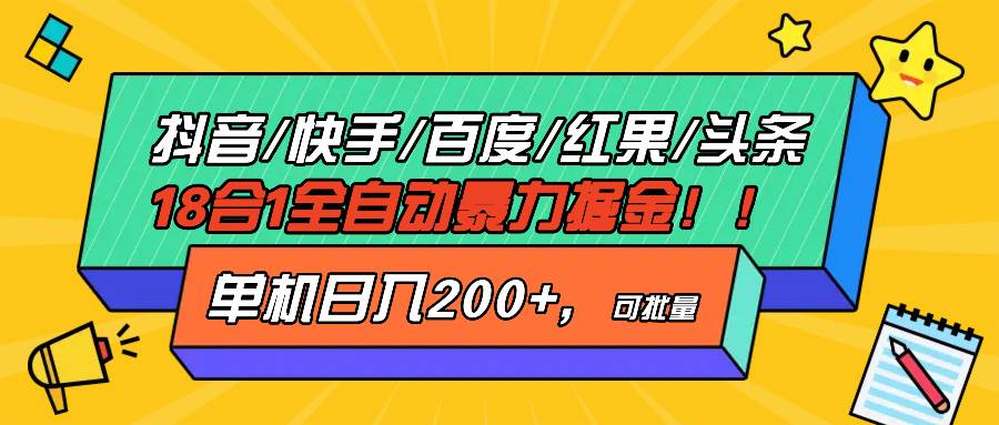 (13361期)抖音快手百度极速版等18合一全自动暴力掘金,单机日入200+-靠谱项目库