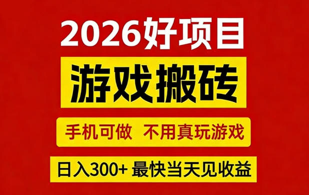 26年好项目:CSGO游戏搬砖,全自动挂G,不需要玩游戏,手机操作日入3张+【揭秘】-靠谱项目库