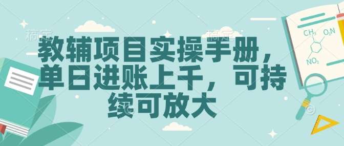 教辅项目实操手册，单日进账上千，可持续可放大-靠谱项目库