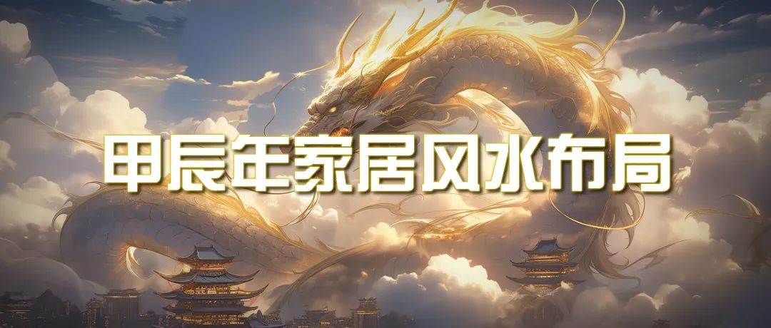 （9388期）某公众号付费文章《甲辰年 厚礼-手把手教你布置 今年的家居风水》-靠谱项目库