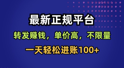 最新正规平台,转发賺钱,单价高,不限量,一天轻松进账100+【揭秘】-靠谱项目库