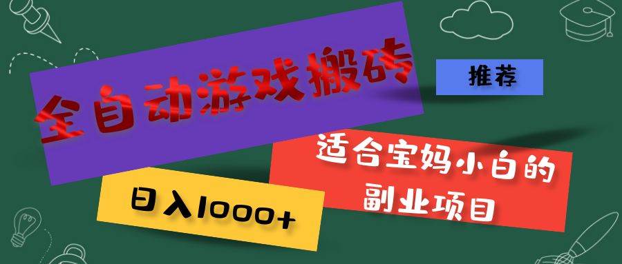 (11843期)全自动游戏搬砖,日入1000+ 适合宝妈小白的副业项目-靠谱项目库