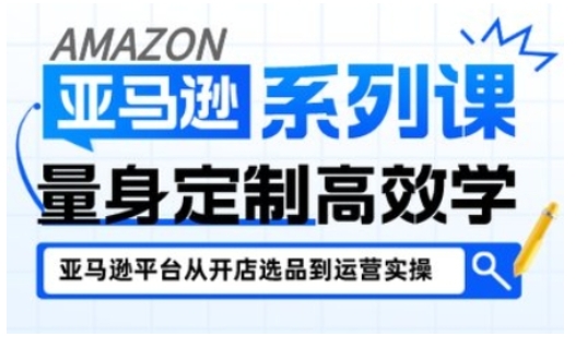亚马逊新手开店从入门到精通,全面覆盖亚马逊开店各阶段要点,助新手从入门到精通-靠谱项目库