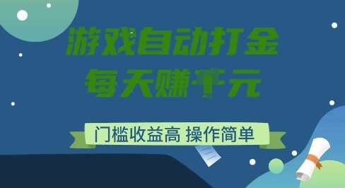 游戏自动打金搬砖项目，每天收益多张，门槛低收益高，操作简单【揭秘】-靠谱项目库