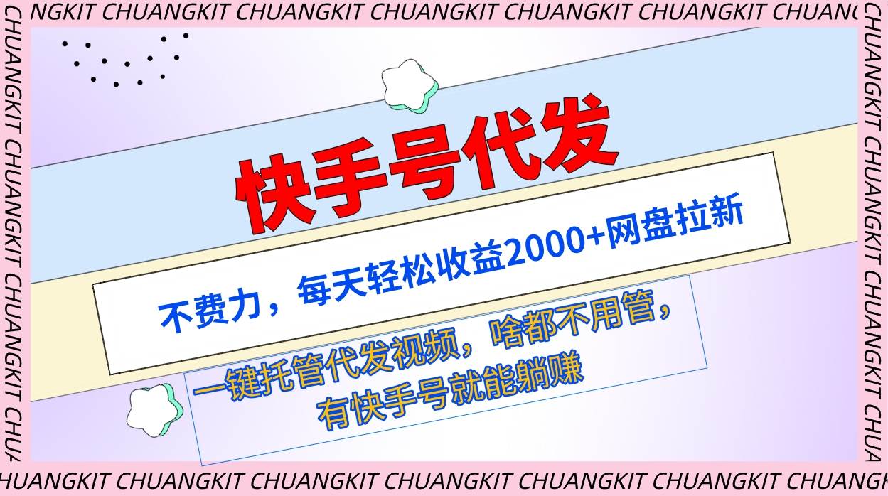 （9492期）快手号代发：不费力，每天轻松收益2000+网盘拉新一键托管代发视频-靠谱项目库
