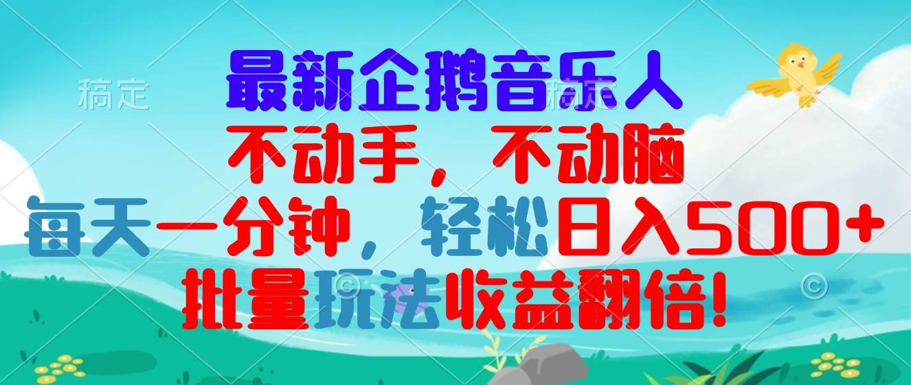 （13366期）最新企鹅音乐项目，不动手不动脑，每天一分钟，轻松日入300+，批量玩法…-靠谱项目库