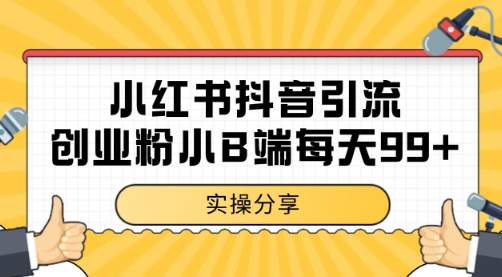 小红书抖音创业粉，小B端粉自热 日引99+的一个玩法【揭秘】-靠谱项目库