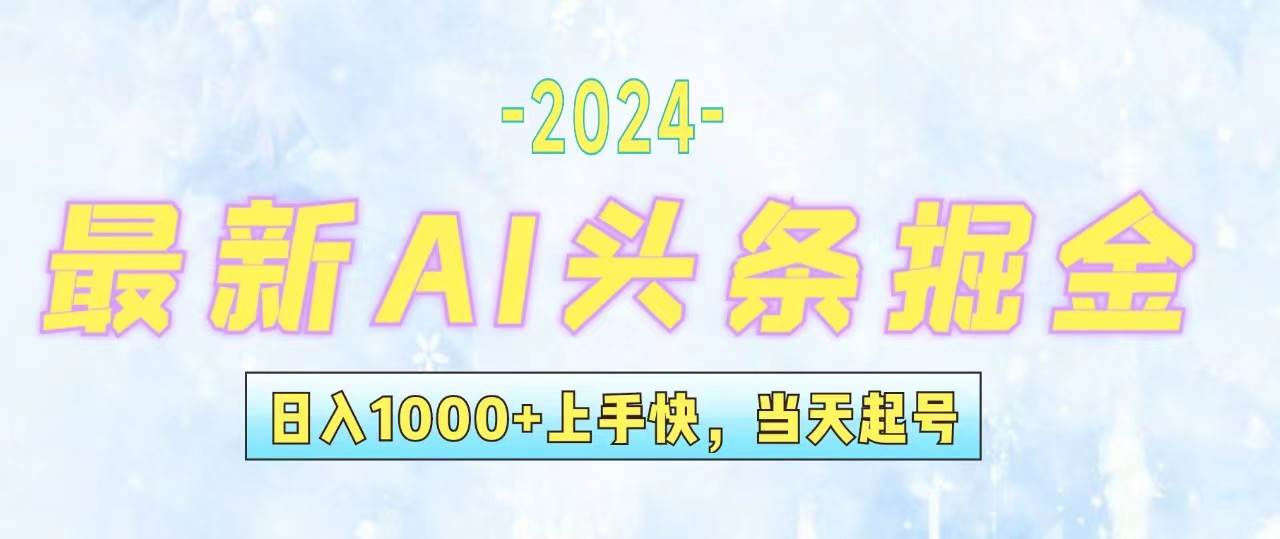 (12253期)今日头条最新暴力玩法,当天起号,第二天见收益,轻松日入1000+,小白...-靠谱项目库