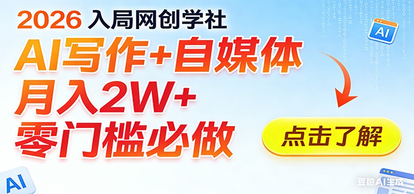 2026入局AI写作+自媒体，月入2W+ 零门槛必做，长期稳定输出-靠谱项目库